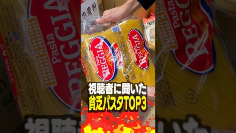 【第4弾】視聴者に聞いた貧乏パスタTOP3