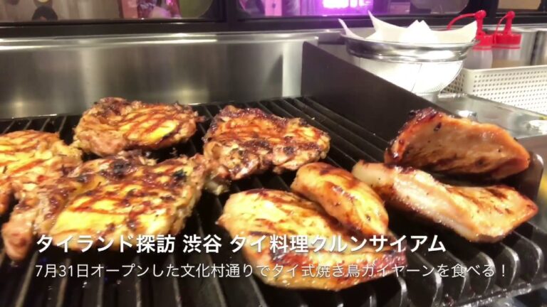 【渋谷のタイランド】タイ料理の人気店でタイ式焼き鳥ガイヤーンを食べる！＜クルンサイアム＞