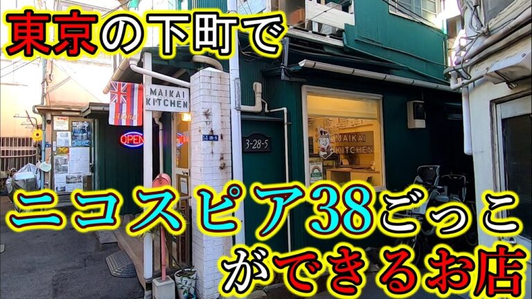 【ポキ丼】東京の下町で新鮮激ウマなハワイアンローカルフード「ポキ丼」が買えるお店