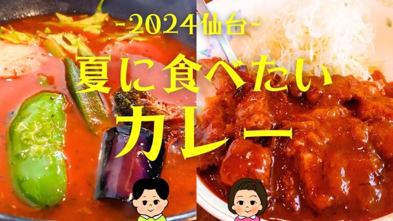 【2024仙台】夏に食べたいカレー【２選】～野菜たっぷりスープカレー＆普通はない溶け込みカレー～