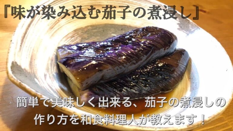 『味が染み込む茄子の煮浸し』  簡単で美味しく出来る、茄子の煮浸しの作り方を和食料理人が教えます！