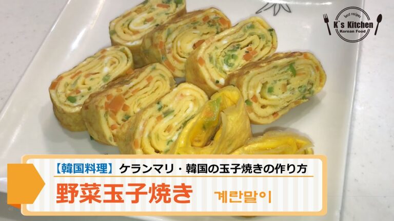 【韓国料理】野菜玉子焼きの作り方！ケランマリのレシピ Korean Egg Roll 계란말이