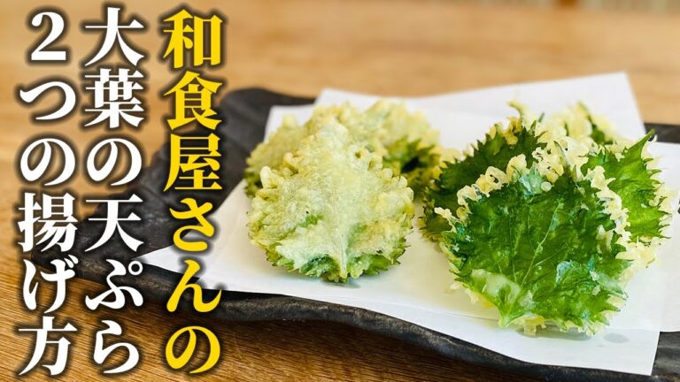 【大葉の天ぷら２つの揚げ方】和食屋が教える！食感を活かす揚げ方と風味を活かす揚げ方【基本の和食】