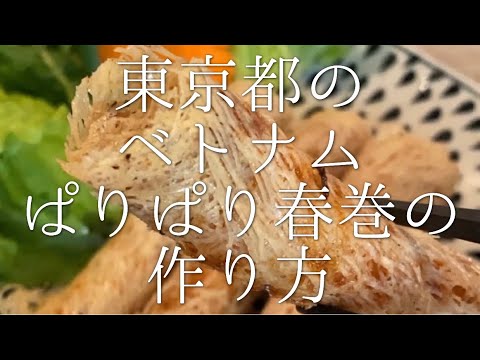 東京都のベトナムぱりぱり春巻きの作り方 / Vietnam Spring Roll