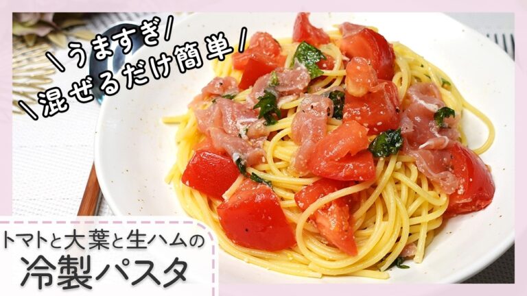 【切って和えるだけ簡単】トマトと大葉と生ハムの冷製パスタ