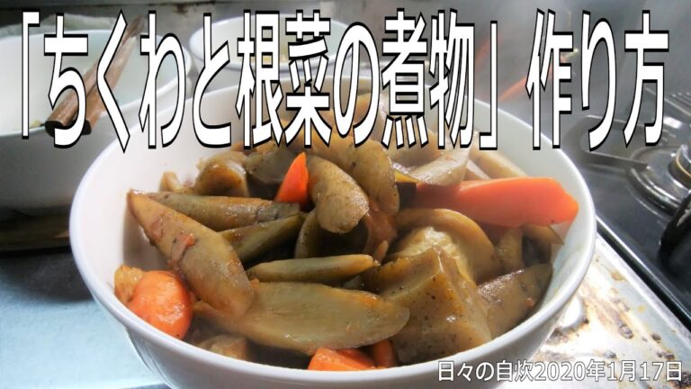 自炊レシピ　「ちくわと根菜の煮物」作り方　【2020年1月17日の夕食】simmerd root vegetables and chikuwa