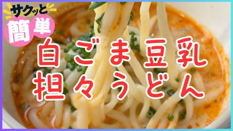 白ごま豆乳担々うどん 240814