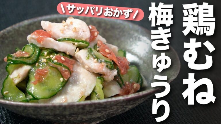 【梅きゅうり】食欲のわかない日にもさっぱり美味しい！レンジでもパサつかないむね肉レシピ！鶏むね肉の梅きゅうり和え【今日のあと一品】【おかずレシピ】