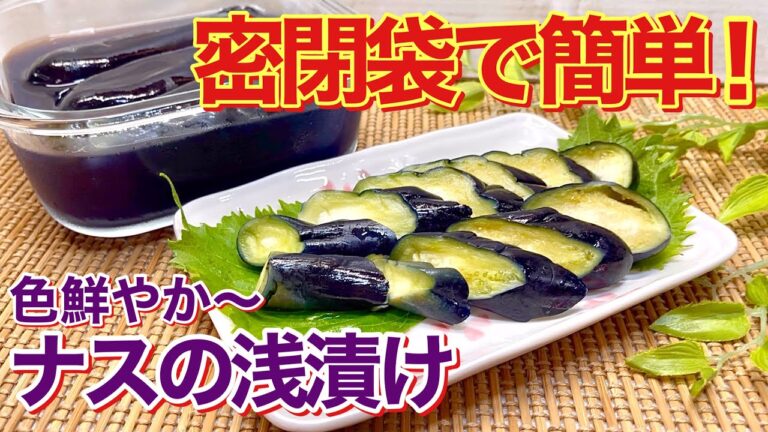 ナスの浅漬けの作り方♪密閉袋で簡単に色鮮やかなナスの漬物が出来ます。ご飯のお供、おつまみ、箸休め等々に美味し過ぎて止まりません。