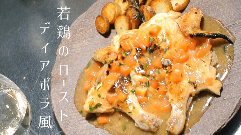 【悪魔的なうまさ】ディアボラ風チキンの作り方【ローストチキン】