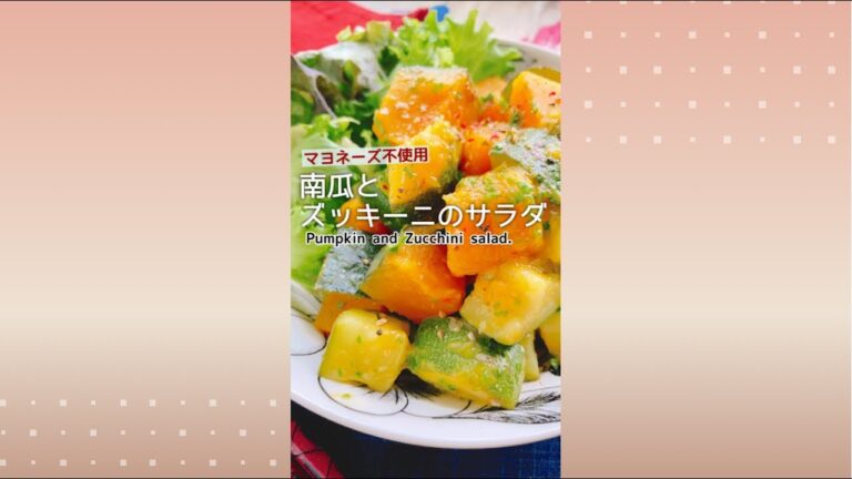 爽やかかぼちゃサラダ【南瓜とズッキーニのサラダ】Pumpkin and zucchini salad.