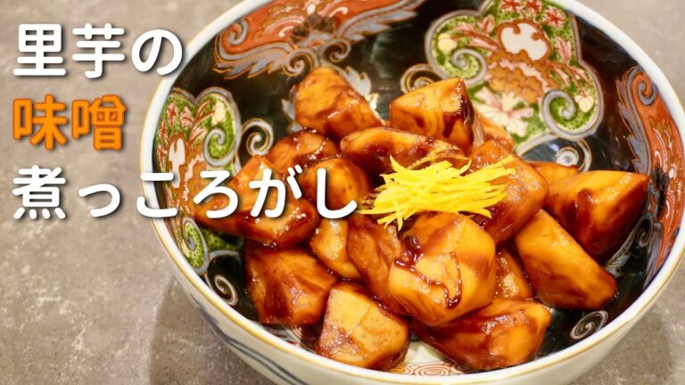 里芋の味噌煮っころがしの作り方