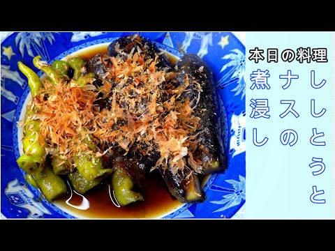 【おじ飯】昭和の台所！ししとうとナスの煮浸し　Japanesecooking　日本料理　Shishito茄子烹饪　轻松烹饪　Shishitoeggplantcooking　4Kvideo　4K视频