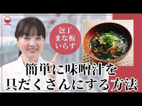 味噌汁を簡単に具だくさんにする方法