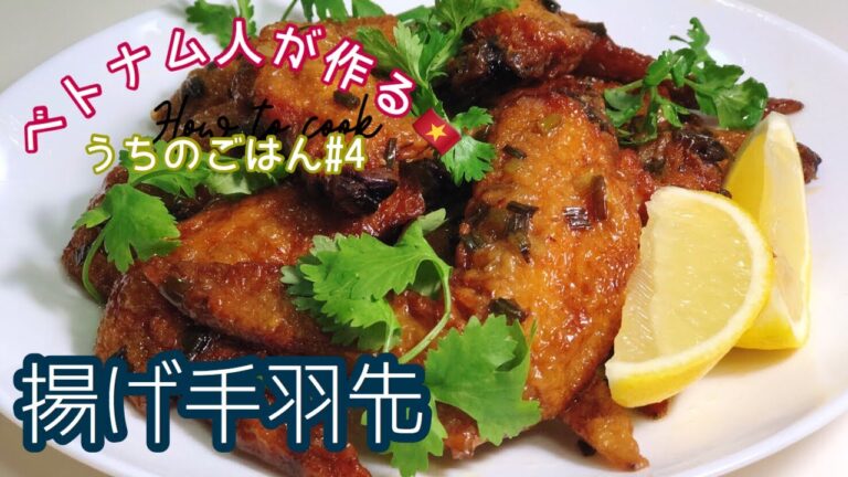 【ベトナム料理】うちの揚げ手羽先！おつまみ・おもてなしにも【Cánh gà chiên】How to make fried chicken wings.