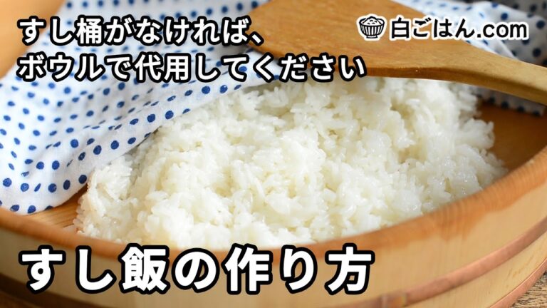 基本のすし飯（酢飯）の作り方／すし桶がなければボウルで代用を！