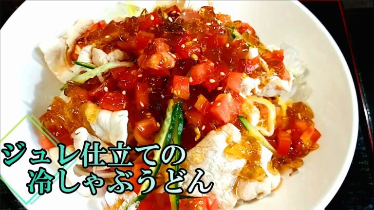 夏に涼しい「ジュレ仕立ての冷しゃぶうどん」の作り方 # 221