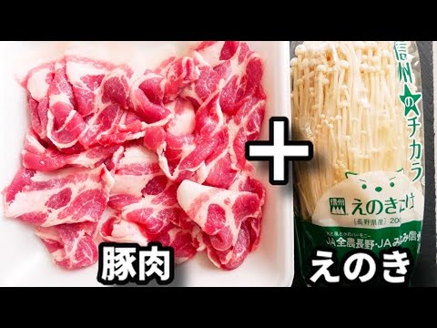 この味付けめちゃウマ！ただ巻いてチンして漬けるだけなのに箸が止まらない！『えのきの豚肉巻き』の作り方