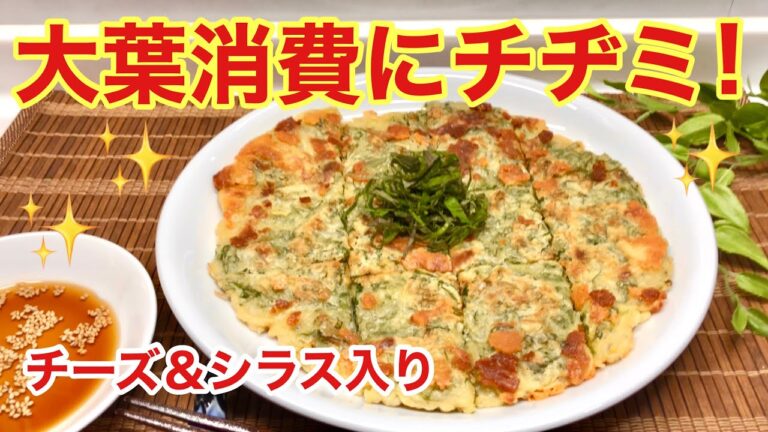 大葉チヂミの作り方（チーズ，しらす入り）♪大葉消費にいかが！外パリッ中もっちりで美味しい！