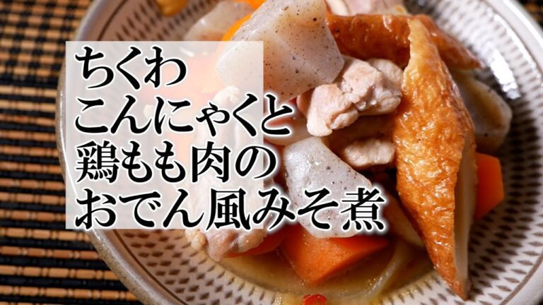 ちくわこんにゃくと鶏もも肉のおでん風みそ煮の作り方　覚えておきたい和食料理