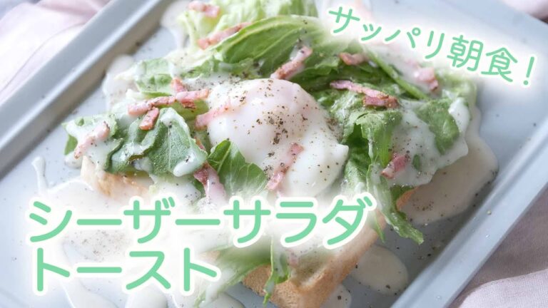 シーザーサラダトースト 　 サッパリな朝食 ！のレシピ｜ kufura  [ クフラ ]