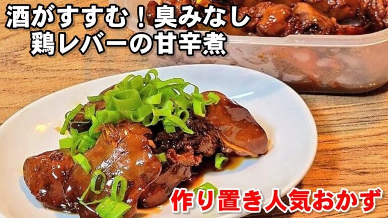 お酒がめちゃすすむ！臭みなし鶏レバーの甘辛煮/人気定番作り置きおかず/佃煮レシピ/おうち居酒屋