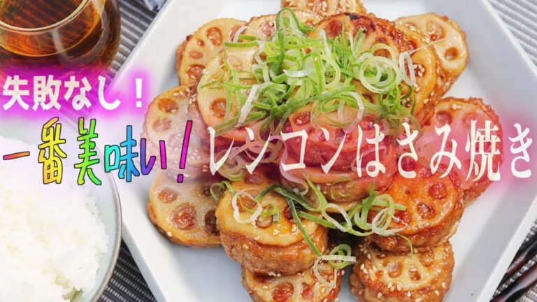 【レンコンの一番美味い食べ方！はさみ焼き】黒酢だれが食欲をそそる♪