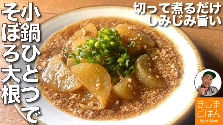 地味だから美味しい【大根のそぼろ煮】大根はやわらか とろ〜りそぼろあん