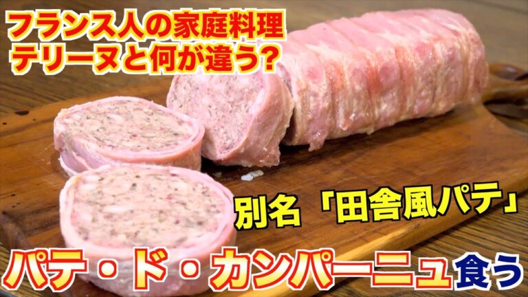 【田舎風パテ】パテ・ド・カンパーニュの魅力と作り方