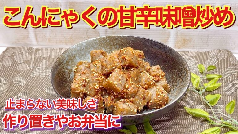 こんにゃくの甘辛味噌炒めの作り方♪甘辛いタレがこんにゃくに絡んで最高に美味しい！ヘルシーでおつまみ、お弁当等作り置きにも最適です。