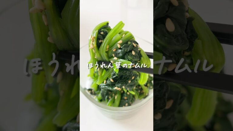 8キロ痩せた私が作る『油控えめでも絶品！ほうれん草のナムル』 #ダイエットレシピ #食べて痩せる #ほうれん草