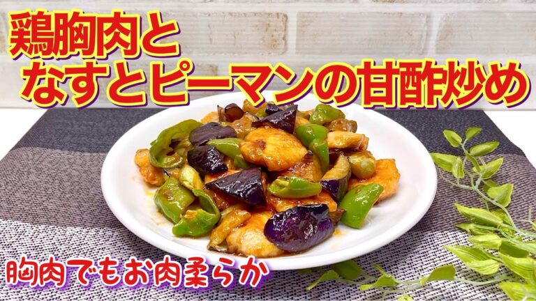 鶏胸肉とナスとピーマンの甘酢炒めの作り方♪胸肉なのに柔らかで甘酢餡が具材に絡んで最高に美味しいです。ご飯のおかずやお弁当にも最適です。