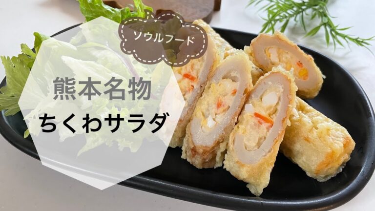 【節約レシピ】熊本名物　ちくわサラダ