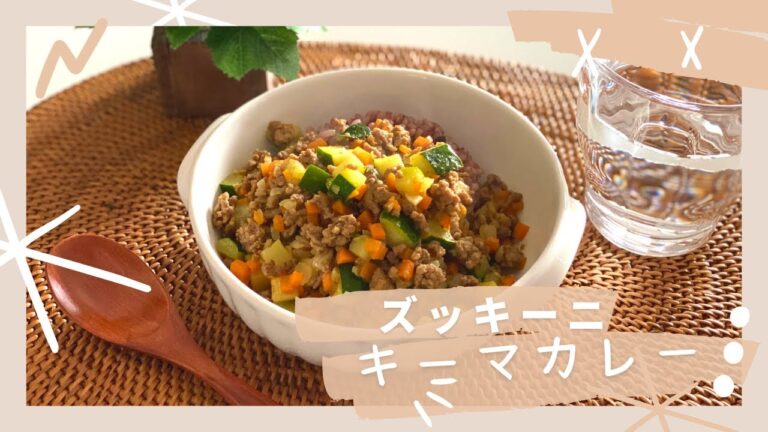 「ズッキーニキーマカレー」野菜たっぷり摂れますよ～♪