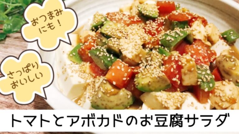 おつまみにも！トマトとアボカドのお豆腐サラダ　モツァレラチーズ入り