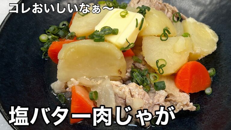 作るの簡単！材料シンプル！塩バター肉じゃが。