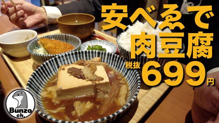 安べゑにて名物「肉豆腐定食」がうまかった！税抜699円。