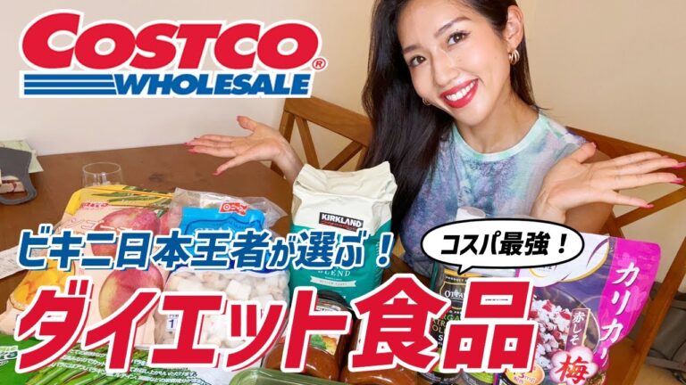 【コストコ】ビキニ日本王者が選ぶ！コスパ最強のダイエット食品。