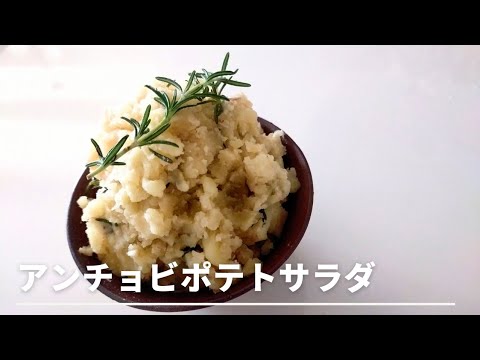 【お手軽】アンチョビが香る、アンチョビポテトサラダ！！！