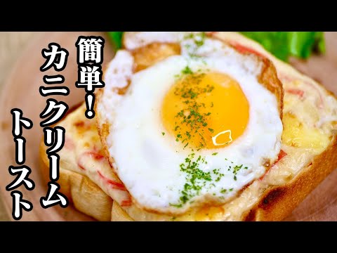 【簡単】カニクリームトースト♪ダブルソフトの食パンに、カリッとした目玉焼きとカニカマで作ったカニクリームのソースの相性が抜群です♪隠し味の醤油が決めて☆【友加里】