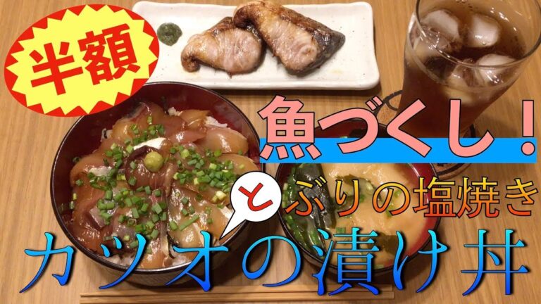 【超簡単】カツオの漬け丼とぶりの塩焼きで魚尽くしな和食！