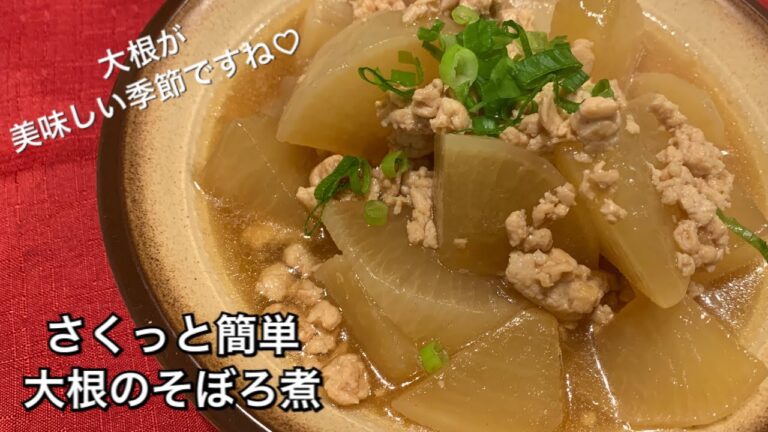 【さくっと簡単料理　♯141】大根のそぼろ煮〜SIMMERED JAPANESE RADISH AND GROUND CHICKEN〜