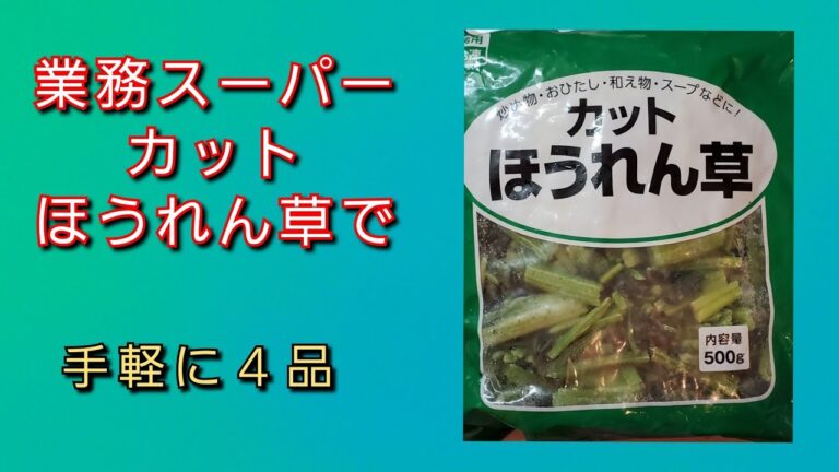 【業務スーパー】冷凍ほうれん草、手軽に 4 品‼️