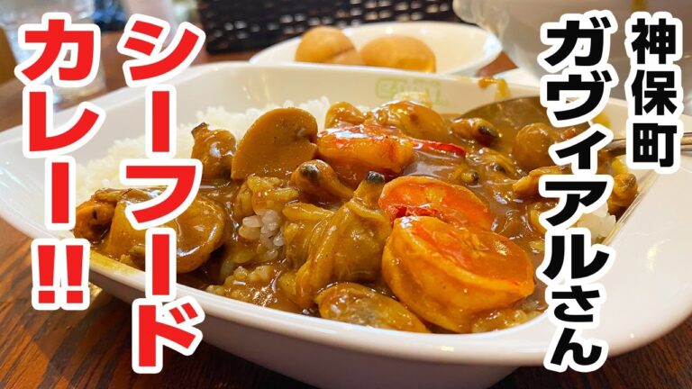 神保町「ガヴィアル」さんの魚介の旨味たっぷりシーフードカレー!!