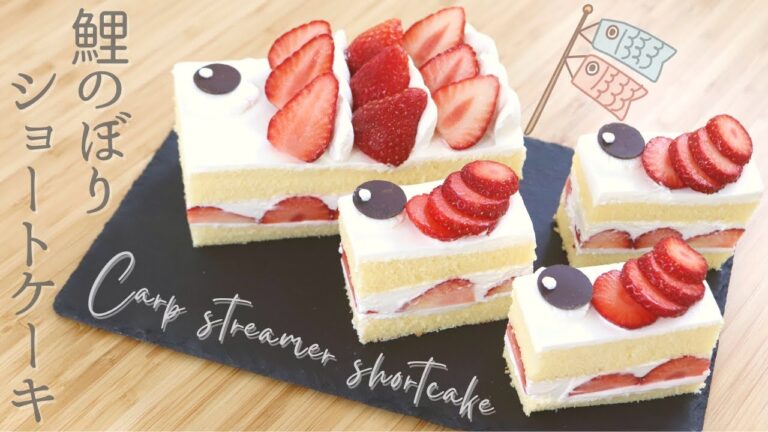 こどもの日【鯉のぼりショートケーキ】【Carp streamer shortcake】の作り方/パティシエが教えるお菓子作り！