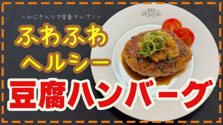 【ふわふわヘルシー】ひじきで鉄分も補給ができる豆腐ハンバーグ