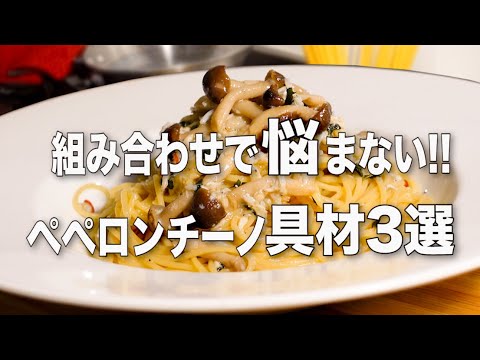 【ペペロンチーノ3選】スーパーで揃う食材で作れる絶品パスタ!! これを組み合わせると旨い