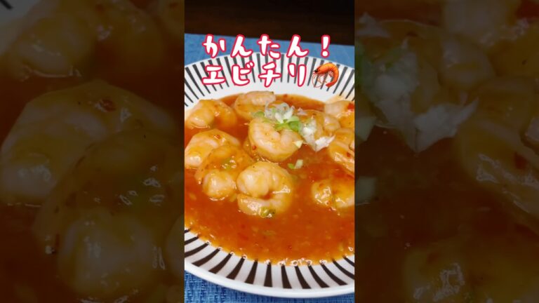 スイートチリソースでかんたん！エビチリ🦐#エビチリ #海老料理 #かんたんレシピ #エビチリソース #中華料理 #中華 #エビ #簡単料理レシピ #カンタン料理 #おすすめにのりたい #グルメ