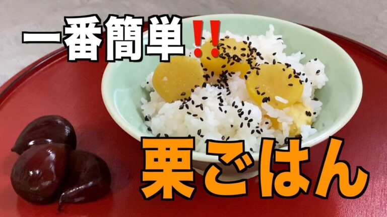 一番簡単‼︎【栗ごはん】の作り方／土鍋でも炊飯器でも簡単に作れます。