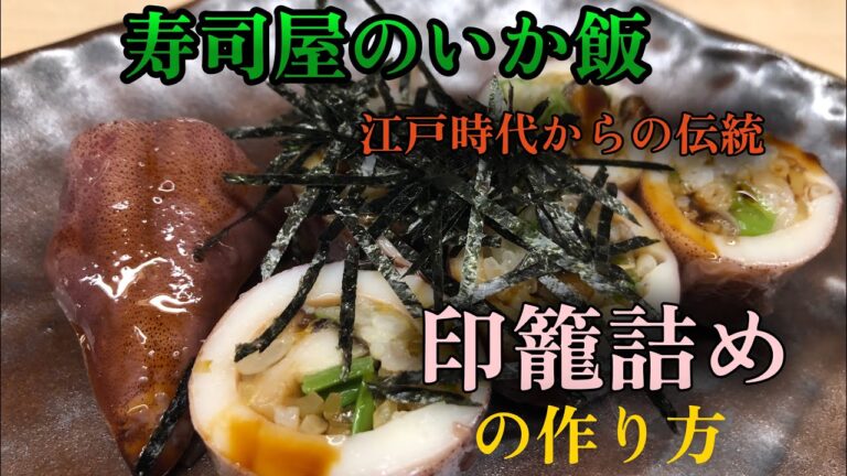 寿司屋で作るイカ飯その名も【印籠詰め】意外に簡単なその作り方　名前の由来も解説します